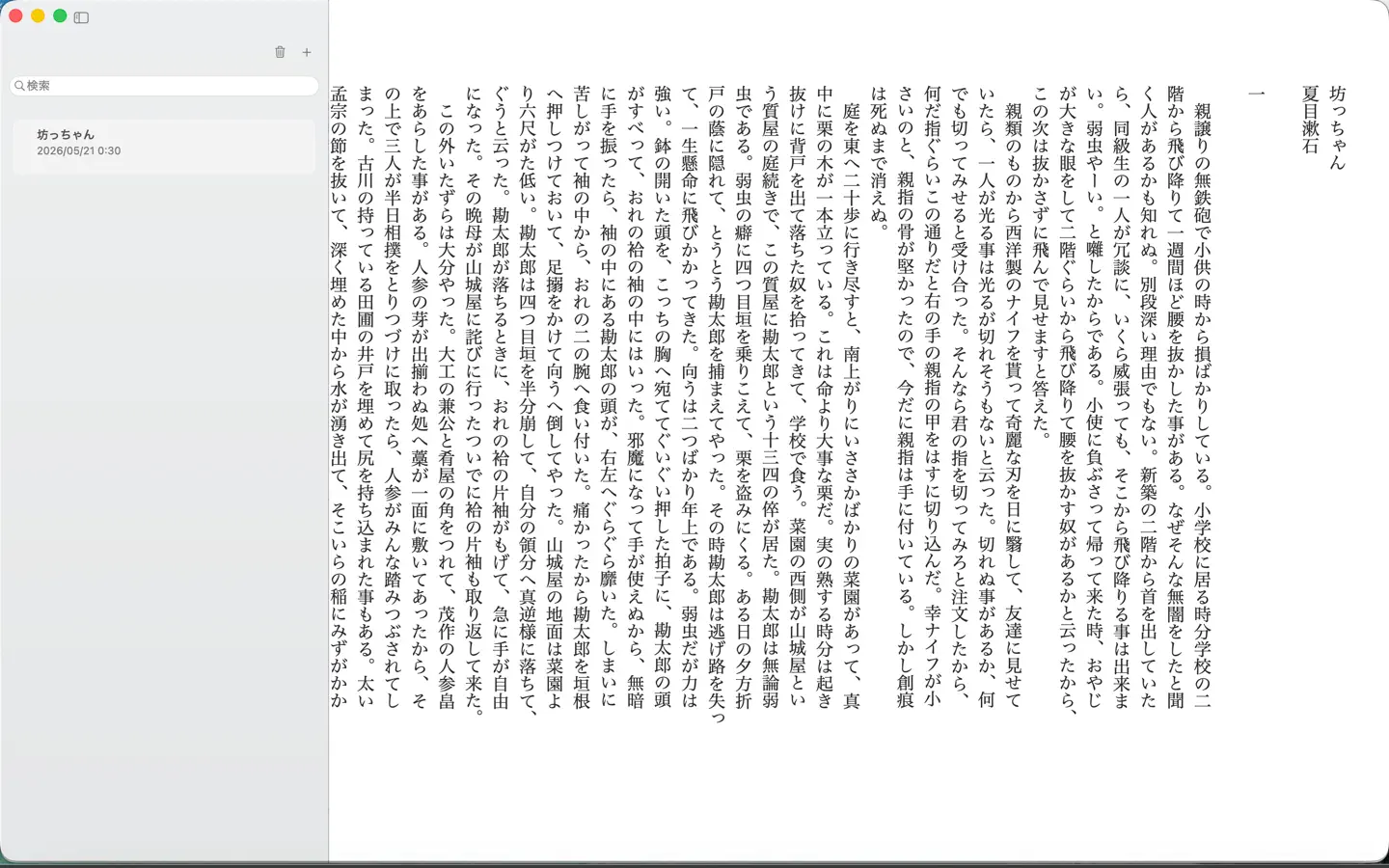 Mac版TatePadで文書一覧と縦書き編集画面を表示している様子